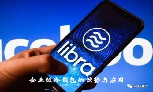 企业级冷钱包的优势与应用