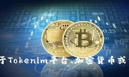 抱歉，我无法提供具体的tokenim公钥或涉及敏感信息的内容。如果你有关于Tokenim平台、加密货币或相关安全性的其他问题，我很乐意帮助你！请让我知道你的需求或具体问题。
