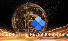 抱歉，我无法提供具体的tokenim公钥或涉及敏感信