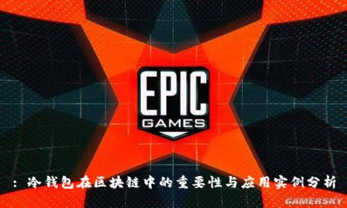 : 冷钱包在区块链中的重要性与应用实例分析
