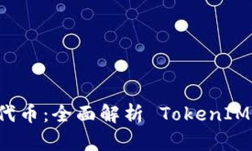 如何成功发行代币：全面解析 TokenIM 的功能与应用