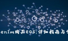 如何通过TokenIm购买EOS：详细指南与常见问题解答