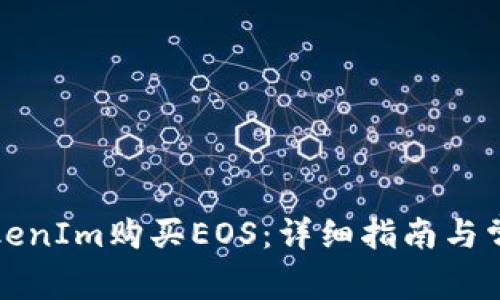 如何通过TokenIm购买EOS：详细指南与常见问题解答