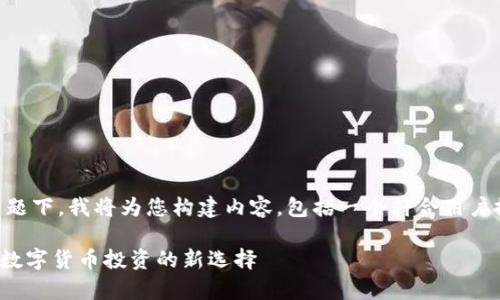 在您提到的“tokenimbtc”主题下，我将为您构建内容，包括一个符合用户搜索并支持的和相关关键词。

全面解析TokenIMBTC：未来数字货币投资的新选择
