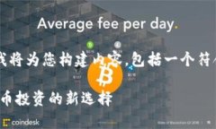 在您提到的“tokenimbtc”主题下，我将为您构建内