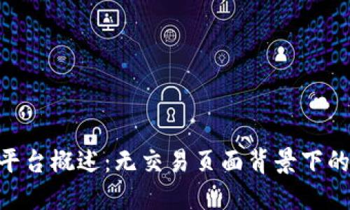 Tokenim平台概述:无交易页面背景下的替代方案