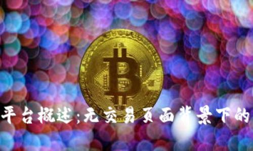 Tokenim平台概述:无交易页面背景下的替代方案
