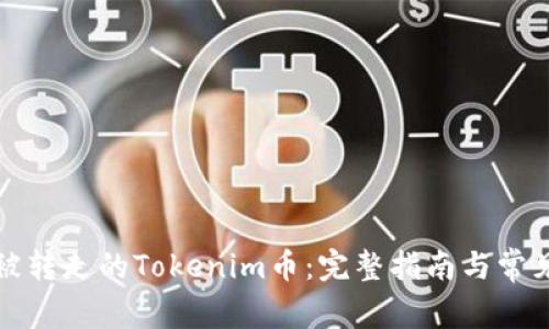 如何找回被转走的Tokenim币:完整指南与常见问题解答