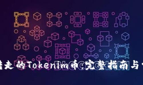 如何找回被转走的Tokenim币:完整指南与常见问题解答