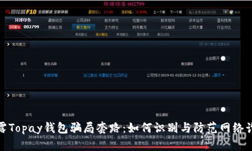 揭露Topay钱包骗局套路:如何识别与防范网络诈骗