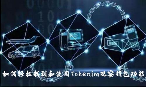 如何轻松找到和使用Tokenim观察钱包功能