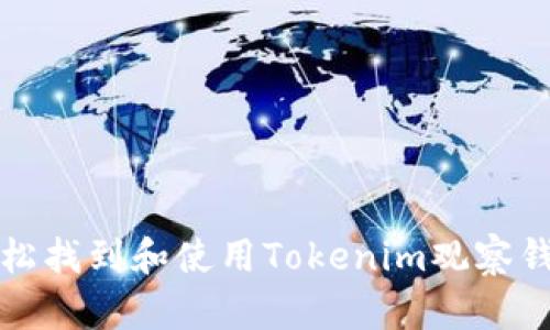 如何轻松找到和使用Tokenim观察钱包功能