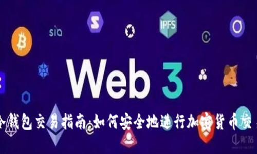冷钱包交易指南:如何安全地进行加密货币交易