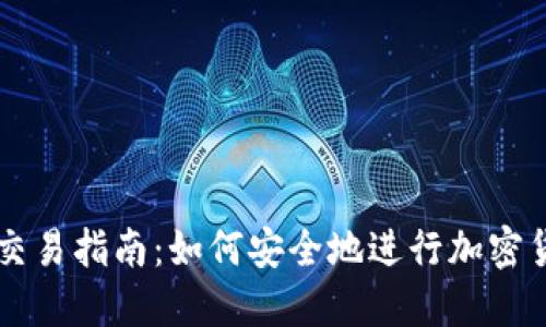 冷钱包交易指南:如何安全地进行加密货币交易