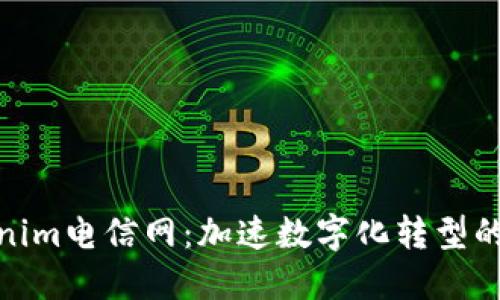 探索Tokenim电信网:加速数字化转型的未来之路