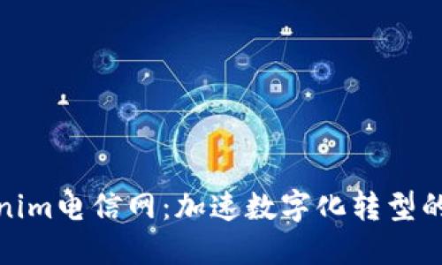 探索Tokenim电信网:加速数字化转型的未来之路