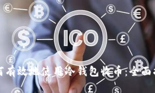 如何有效地使用冷钱包收币:全面指南
