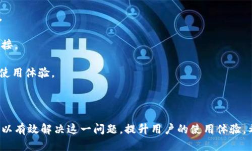   解决Tokenim无法联网问题的详细指南 / 

 guanjianci Tokenim, 网络连接问题, 手机应用, 故障排除 /guanjianci 

### 一、Tokenim简介

Tokenim是一款极具创新性和实用性的手机应用，主要用于各种服务的在线交易和管理。作为一款依赖网络的应用，Tokenim的使用体验高度依赖于用户的网络传输质量。因此，当用户遇到Tokenim无法联网的情况时，就会导致无法使用应用的各种功能。

本篇文章旨在为用户提供详尽的解决方案和故障排除步骤，帮助大家快速复位Tokenim的网络连接。我们还将探讨可能造成无法联网的具体原因以及如何高效网络环境，以确保Tokenim的正常使用。

### 二、Tokenim无法联网的常见原因

在使用Tokenim的过程中，用户可能会面临多种网络连接问题，导致无法成功联网。以下是一些常见原因：

1. **网络本身的问题**: 这是导致Tokenim无法联网的首要因素之一。用户的网络连接质量、路由器设置、ISP服务中断等，都可能影响Tokenim的正常连接。

2. **应用程序Bug**: 有时候，Tokenim本身的软件问题也可能导致无法联网。例如，版本过于陈旧、安装错误或文件损坏等都有可能影响其网络功能。

3. **手机设置限制**: 手机的网络设置、数据保存模式或防火墙的限制都可能阻止Tokenim连接到网络。此外，若用户将应用权限设置为禁止联网，也会导致无法使用。

4. **Wi-Fi和移动数据切换不当**: 在某些情况下，Wi-Fi和移动数据之间的不合理切换可能导致Tokenim失去连接。当用户在切换网络时，可能会因为连接不稳定而导致应用无响应。

### 三、网络故障排除步骤

以下是一些建议的排除步骤，用户可以根据这些步骤逐一检查，最终解决Tokenim无法联网的问题。

#### 3.1 检查网络状态

首先，打开手机的设置，查看当前的网络状态。确认连接的Wi-Fi或移动数据是否正常，可以尝试用其他应用浏览网页，检查网络的可用性。如果网络中断，重启路由器或联系ISP是必要的。

#### 3.2 更新Tokenim应用

确保Tokenim是最新版本。打开应用市场，检查是否有可用的更新，及时更新应用程序，以修复可能存在的Bug和安全漏洞。

#### 3.3 清除应用缓存

清除Tokenim的缓存数据是另一个有效的解决方法。通过手机的设置，找到应用管理，选择Tokenim，清除缓存和数据，然后重新打开应用，检查连接状态。

#### 3.4 检查应用权限

确认Tokenim应用的权限是否正确设置，确保应用可以访问Wi-Fi和移动数据。在手机设置中查找Tokenim的权限选项，确保所有相关权限都已开启。

### 四、网络设置

为了确保Tokenim能够顺利联网，用户还需关注网络设置的。以下是一些建议：

#### 4.1 提高网络信号质量

若使用Wi-Fi，确保手机距离路由器较近，避免重物遮挡。若信号弱，可以考虑增加信号增强器或者更换路由器。

#### 4.2 定期重启路由器

定期重启路由器可以清除其内部缓存，恢复正常的网络性能，避免因网络延迟或干扰而导致的连接问题。

#### 4.3 使用固定IP地址

在需要时，可以尝试为移动设备分配固定IP地址，这样可以内容上提升数据传输的稳定性，减少频繁的断线可能性。

#### 4.4 选择合适的网络计划

如果发现通过移动网络上网速度太慢，可以考虑更换到更高速的数据套餐，从而提供更大的带宽和流量保证。

### 五、常见相关问题解答

#### 问题一：Tokenim无法连接Wi-Fi，应该怎么办？

如果Tokenim无法通过Wi-Fi连接网络，用户可以尝试以下步骤进行排除：

1. **重新连接Wi-Fi**: 在手机的设置中，忘记当前的Wi-Fi网络，并重新输入密码连接，确保一切设置无误。

2. **重启设备**: 有时候，简单的重启手机可以解决大部分连接问题。

3. **修改路由器设置**: 登录到路由器的管理页面，检查网络设置，确保没有对特定设备的限制或禁用。

4. **关闭防火墙**: 在某些情况下，路由器的防火墙设置可能会阻止Tokenim的连接，尝试暂时关闭防火墙功能，看是否能解决问题。

#### 问题二：Tokenim在使用时频繁掉线，是什么原因？

如果在使用Tokenim时频繁掉线，原因可能包括：

1. **网络带宽不足**: 共享网络时，其他设备的高带宽使用可能会导致Tokenim的数据传输减少，从而频繁掉线。

2. **设备性能问题**: 手机性能不足，CPU负载过高可能导致应用无法流畅运行，尽量关闭其他占用资源的程序。

3. **应用设置不当**: 若应用的耗能设定过低，可能会导致连接中断，查看设置以应用的运行。

4. **网络不稳定**: 若网络信号时强时弱，也会导致应用经常掉线，改善信号条件可提高使用体验。

#### 问题三：如何判断Tokenim是否被限制访问？

用户可以通过以下方法判断Tokenim是否被网络限制：

1. **Ping测试**:使用手机或电脑在命令行工具中进行Ping测试，看能否顺利与Tokenim的服务器通讯。

2. **更换网络**: 尝试从Wi-Fi切换到移动数据，或在其它网络环境中使用Tokenim，判断是否存在限制。

3. **网络监测工具**: 使用一些网络监测工具查看Tokenim访问的域名是否被拦截。

4. **咨询客服**: 如果怀疑是网络运营商的限制，联系其客服了解是否对Tokenim的使用存在任何政策阻碍。

#### 问题四：如何提高Tokenim的使用体验？

为了提高Tokenim的使用体验，用户可以考虑以下几点：

1. **保持设备更新**: 定期更新手机操作系统和Tokenim应用，以便获得最新的功能和安全性。

2. **管理后台进程**: 关闭不必要的背景应用程序，释放手机的运算资源，提高Tokenim的运行流畅度。

3. **提高网络质量**: 使用宽带速度更快的网络，或者考虑配置信号更强的路由器，以便保持良好的连接。

4. **参与用户社区**: 在Tokenim的用户社区里与其他用户交流，获取使用技巧和解决方案，共同提高使用体验。

### 结论

Tokenim无法联网的问题并不罕见，但通过对网络状态的仔细检查、应用设置的合理和故障排除步骤，可以有效解决这一问题，提升用户的使用体验。希望通过本文，您能够更好地管理和使用Tokenim，享受其提供的便利服务。