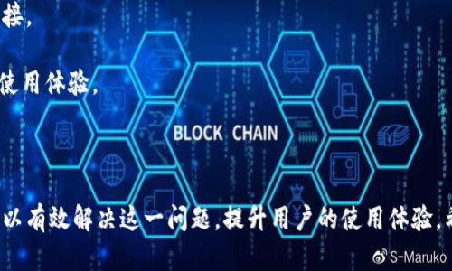   解决Tokenim无法联网问题的详细指南 / 

 guanjianci Tokenim, 网络连接问题, 手机应用, 故障排除 /guanjianci 

### 一、Tokenim简介

Tokenim是一款极具创新性和实用性的手机应用，主要用于各种服务的在线交易和管理。作为一款依赖网络的应用，Tokenim的使用体验高度依赖于用户的网络传输质量。因此，当用户遇到Tokenim无法联网的情况时，就会导致无法使用应用的各种功能。

本篇文章旨在为用户提供详尽的解决方案和故障排除步骤，帮助大家快速复位Tokenim的网络连接。我们还将探讨可能造成无法联网的具体原因以及如何高效网络环境，以确保Tokenim的正常使用。

### 二、Tokenim无法联网的常见原因

在使用Tokenim的过程中，用户可能会面临多种网络连接问题，导致无法成功联网。以下是一些常见原因：

1. **网络本身的问题**: 这是导致Tokenim无法联网的首要因素之一。用户的网络连接质量、路由器设置、ISP服务中断等，都可能影响Tokenim的正常连接。

2. **应用程序Bug**: 有时候，Tokenim本身的软件问题也可能导致无法联网。例如，版本过于陈旧、安装错误或文件损坏等都有可能影响其网络功能。

3. **手机设置限制**: 手机的网络设置、数据保存模式或防火墙的限制都可能阻止Tokenim连接到网络。此外，若用户将应用权限设置为禁止联网，也会导致无法使用。

4. **Wi-Fi和移动数据切换不当**: 在某些情况下，Wi-Fi和移动数据之间的不合理切换可能导致Tokenim失去连接。当用户在切换网络时，可能会因为连接不稳定而导致应用无响应。

### 三、网络故障排除步骤

以下是一些建议的排除步骤，用户可以根据这些步骤逐一检查，最终解决Tokenim无法联网的问题。

#### 3.1 检查网络状态

首先，打开手机的设置，查看当前的网络状态。确认连接的Wi-Fi或移动数据是否正常，可以尝试用其他应用浏览网页，检查网络的可用性。如果网络中断，重启路由器或联系ISP是必要的。

#### 3.2 更新Tokenim应用

确保Tokenim是最新版本。打开应用市场，检查是否有可用的更新，及时更新应用程序，以修复可能存在的Bug和安全漏洞。

#### 3.3 清除应用缓存

清除Tokenim的缓存数据是另一个有效的解决方法。通过手机的设置，找到应用管理，选择Tokenim，清除缓存和数据，然后重新打开应用，检查连接状态。

#### 3.4 检查应用权限

确认Tokenim应用的权限是否正确设置，确保应用可以访问Wi-Fi和移动数据。在手机设置中查找Tokenim的权限选项，确保所有相关权限都已开启。

### 四、网络设置

为了确保Tokenim能够顺利联网，用户还需关注网络设置的。以下是一些建议：

#### 4.1 提高网络信号质量

若使用Wi-Fi，确保手机距离路由器较近，避免重物遮挡。若信号弱，可以考虑增加信号增强器或者更换路由器。

#### 4.2 定期重启路由器

定期重启路由器可以清除其内部缓存，恢复正常的网络性能，避免因网络延迟或干扰而导致的连接问题。

#### 4.3 使用固定IP地址

在需要时，可以尝试为移动设备分配固定IP地址，这样可以内容上提升数据传输的稳定性，减少频繁的断线可能性。

#### 4.4 选择合适的网络计划

如果发现通过移动网络上网速度太慢，可以考虑更换到更高速的数据套餐，从而提供更大的带宽和流量保证。

### 五、常见相关问题解答

#### 问题一：Tokenim无法连接Wi-Fi，应该怎么办？

如果Tokenim无法通过Wi-Fi连接网络，用户可以尝试以下步骤进行排除：

1. **重新连接Wi-Fi**: 在手机的设置中，忘记当前的Wi-Fi网络，并重新输入密码连接，确保一切设置无误。

2. **重启设备**: 有时候，简单的重启手机可以解决大部分连接问题。

3. **修改路由器设置**: 登录到路由器的管理页面，检查网络设置，确保没有对特定设备的限制或禁用。

4. **关闭防火墙**: 在某些情况下，路由器的防火墙设置可能会阻止Tokenim的连接，尝试暂时关闭防火墙功能，看是否能解决问题。

#### 问题二：Tokenim在使用时频繁掉线，是什么原因？

如果在使用Tokenim时频繁掉线，原因可能包括：

1. **网络带宽不足**: 共享网络时，其他设备的高带宽使用可能会导致Tokenim的数据传输减少，从而频繁掉线。

2. **设备性能问题**: 手机性能不足，CPU负载过高可能导致应用无法流畅运行，尽量关闭其他占用资源的程序。

3. **应用设置不当**: 若应用的耗能设定过低，可能会导致连接中断，查看设置以应用的运行。

4. **网络不稳定**: 若网络信号时强时弱，也会导致应用经常掉线，改善信号条件可提高使用体验。

#### 问题三：如何判断Tokenim是否被限制访问？

用户可以通过以下方法判断Tokenim是否被网络限制：

1. **Ping测试**:使用手机或电脑在命令行工具中进行Ping测试，看能否顺利与Tokenim的服务器通讯。

2. **更换网络**: 尝试从Wi-Fi切换到移动数据，或在其它网络环境中使用Tokenim，判断是否存在限制。

3. **网络监测工具**: 使用一些网络监测工具查看Tokenim访问的域名是否被拦截。

4. **咨询客服**: 如果怀疑是网络运营商的限制，联系其客服了解是否对Tokenim的使用存在任何政策阻碍。

#### 问题四：如何提高Tokenim的使用体验？

为了提高Tokenim的使用体验，用户可以考虑以下几点：

1. **保持设备更新**: 定期更新手机操作系统和Tokenim应用，以便获得最新的功能和安全性。

2. **管理后台进程**: 关闭不必要的背景应用程序，释放手机的运算资源，提高Tokenim的运行流畅度。

3. **提高网络质量**: 使用宽带速度更快的网络，或者考虑配置信号更强的路由器，以便保持良好的连接。

4. **参与用户社区**: 在Tokenim的用户社区里与其他用户交流，获取使用技巧和解决方案，共同提高使用体验。

### 结论

Tokenim无法联网的问题并不罕见，但通过对网络状态的仔细检查、应用设置的合理和故障排除步骤，可以有效解决这一问题，提升用户的使用体验。希望通过本文，您能够更好地管理和使用Tokenim，享受其提供的便利服务。
