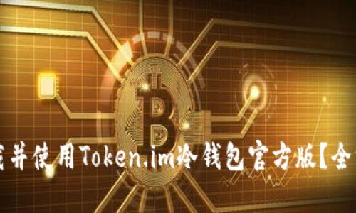 如何下载并使用Token.im冷钱包官方版?全方位指南