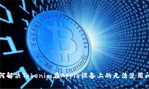 如何解决Tokenim在Apple设备上的无法使用问题