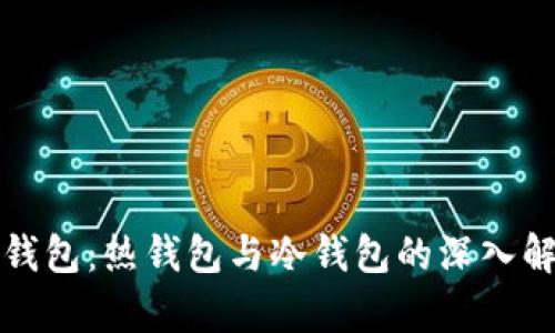 TP钱包:热钱包与冷钱包的深入解析