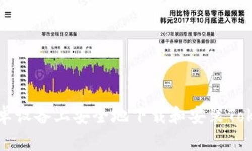如何在安卓设备上安全地下载和安装Tokenim应用