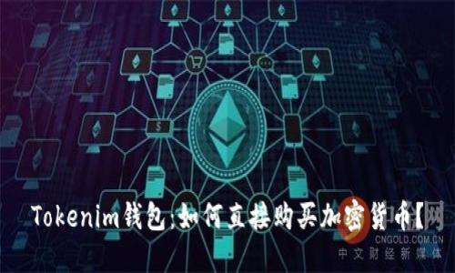 Tokenim钱包:如何直接购买加密货币?
