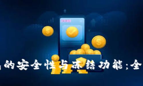 冷钱包的安全性与冻结功能:全面解析