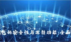 冷钱包的安全性与冻结功能:全面解析