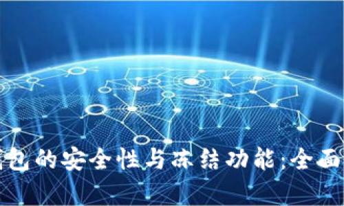 冷钱包的安全性与冻结功能:全面解析