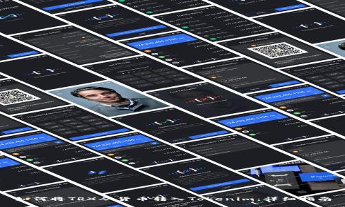 如何将TRX从货币转入Tokenim:详细指南