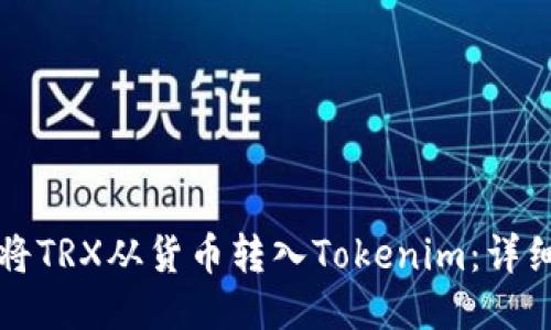 如何将TRX从货币转入Tokenim:详细指南