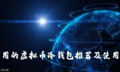 最实用的虚拟币冷钱包推荐及使用指南