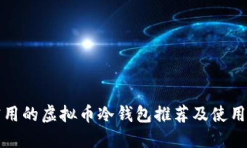 最实用的虚拟币冷钱包推荐及使用指南