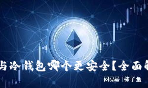 多签钱包与冷钱包哪个更安全?全面解析与对比