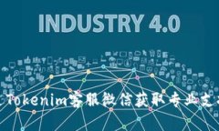 如何通过Tokenim客服微信获取专业支持与帮助