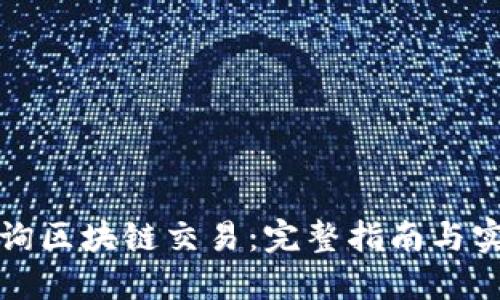 如何查询区块链交易:完整指南与实用技巧