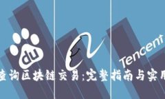 如何查询区块链交易:完整指南与实用技巧