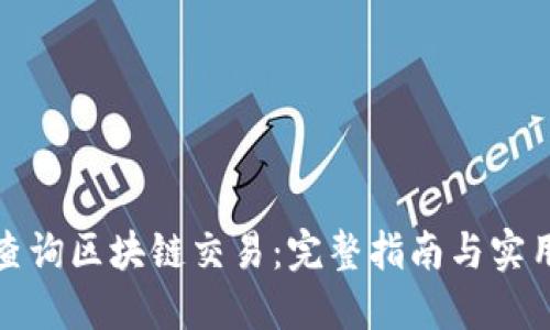 如何查询区块链交易:完整指南与实用技巧