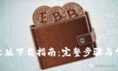 TokenIM英文版下载指南:完整步骤与常见问题解答