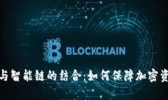 冷钱包与智能链的结合:如何保障加密资产安全