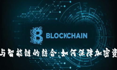 冷钱包与智能链的结合:如何保障加密资产安全