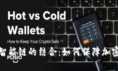 冷钱包与智能链的结合:如何保障加密资产安全