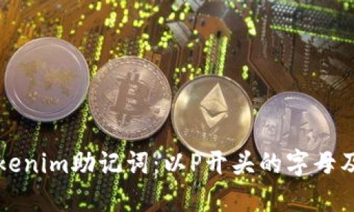 揭秘Tokenim助记词:以P开头的字母及其应用