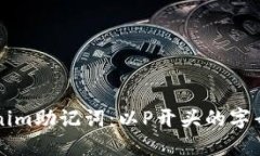 揭秘Tokenim助记词:以P开头的字母及其应用