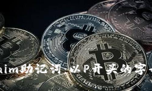 揭秘Tokenim助记词:以P开头的字母及其应用