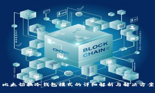 比太切换冷钱包模式的详细解析与解决方案