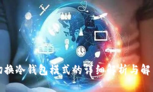 比太切换冷钱包模式的详细解析与解决方案