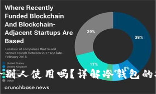 冷钱包收款码能给别人使用吗?详解冷钱包的安全性与操作指南